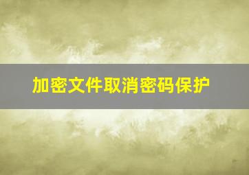 加密文件取消密码保护