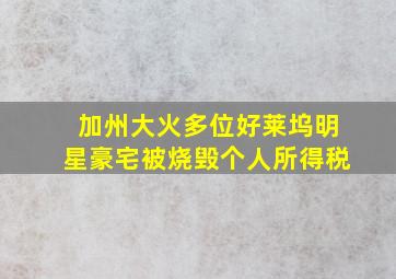 加州大火多位好莱坞明星豪宅被烧毁个人所得税