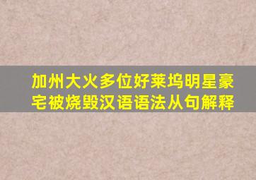 加州大火多位好莱坞明星豪宅被烧毁汉语语法从句解释