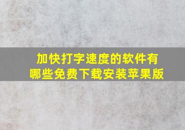 加快打字速度的软件有哪些免费下载安装苹果版