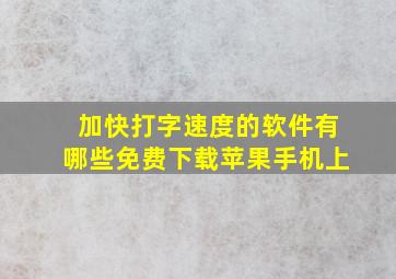 加快打字速度的软件有哪些免费下载苹果手机上