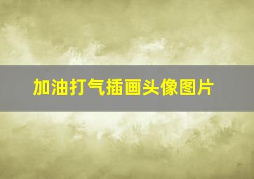 加油打气插画头像图片