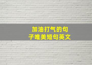 加油打气的句子唯美短句英文