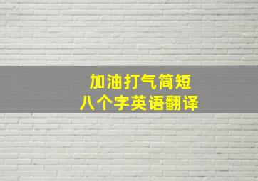 加油打气简短八个字英语翻译