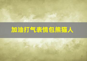 加油打气表情包熊猫人