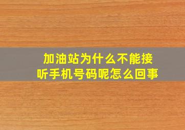 加油站为什么不能接听手机号码呢怎么回事