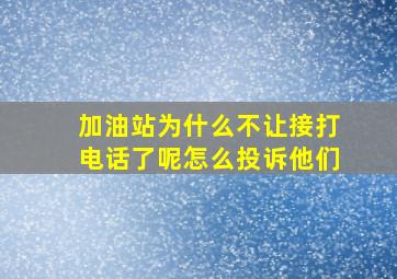 加油站为什么不让接打电话了呢怎么投诉他们