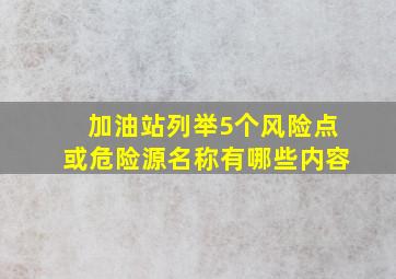 加油站列举5个风险点或危险源名称有哪些内容