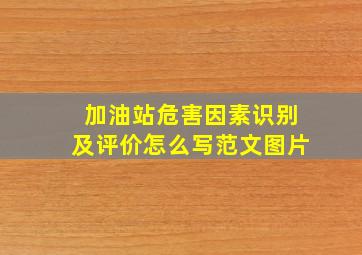 加油站危害因素识别及评价怎么写范文图片