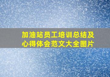 加油站员工培训总结及心得体会范文大全图片