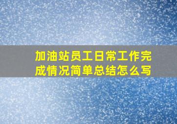 加油站员工日常工作完成情况简单总结怎么写