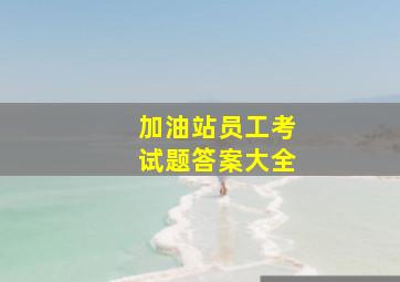 加油站员工考试题答案大全