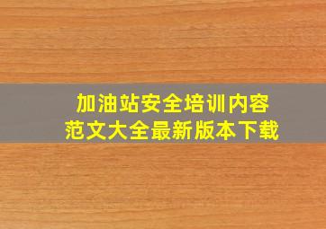 加油站安全培训内容范文大全最新版本下载