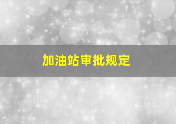 加油站审批规定