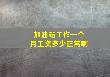 加油站工作一个月工资多少正常啊