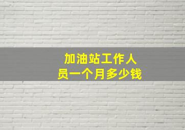 加油站工作人员一个月多少钱