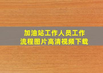 加油站工作人员工作流程图片高清视频下载