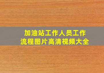 加油站工作人员工作流程图片高清视频大全