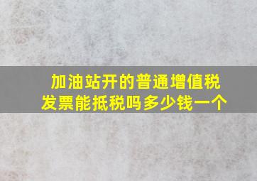 加油站开的普通增值税发票能抵税吗多少钱一个