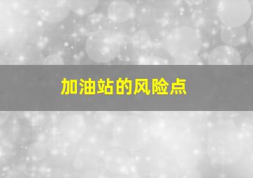 加油站的风险点