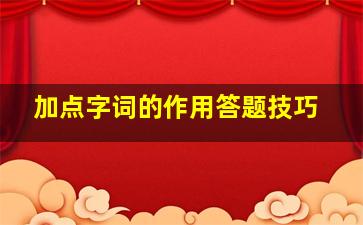 加点字词的作用答题技巧