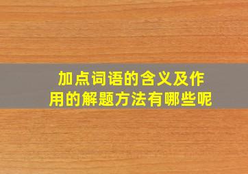 加点词语的含义及作用的解题方法有哪些呢