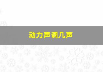 动力声调几声