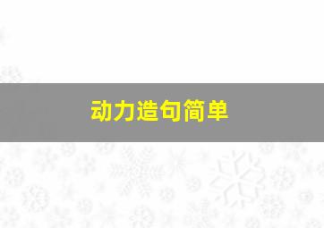 动力造句简单