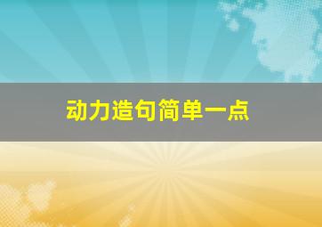 动力造句简单一点