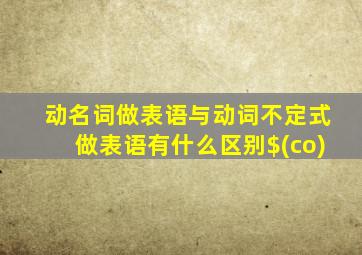 动名词做表语与动词不定式做表语有什么区别$(co)