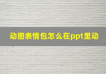 动图表情包怎么在ppt里动