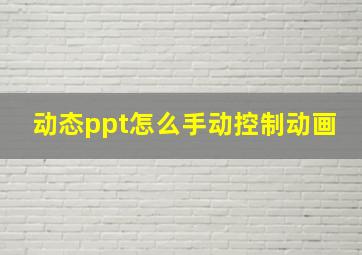 动态ppt怎么手动控制动画