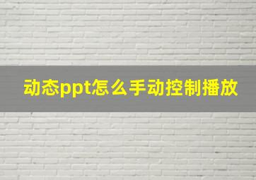 动态ppt怎么手动控制播放