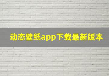 动态壁纸app下载最新版本