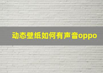 动态壁纸如何有声音oppo