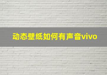 动态壁纸如何有声音vivo