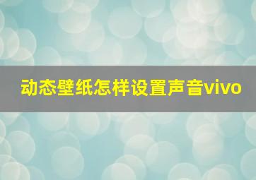 动态壁纸怎样设置声音vivo