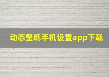 动态壁纸手机设置app下载