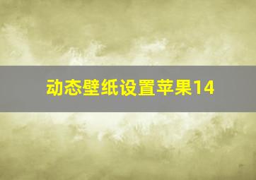 动态壁纸设置苹果14