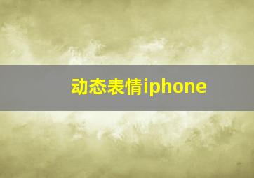 动态表情iphone