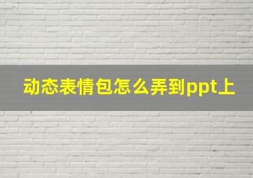 动态表情包怎么弄到ppt上