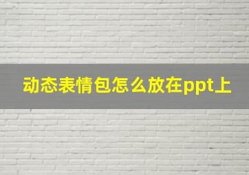 动态表情包怎么放在ppt上