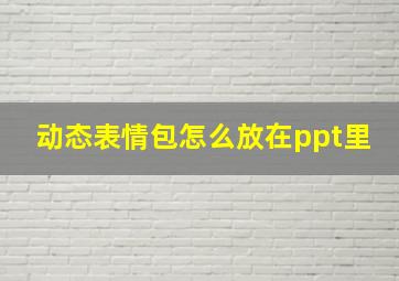 动态表情包怎么放在ppt里