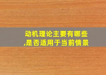 动机理论主要有哪些,是否适用于当前情景