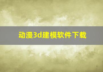 动漫3d建模软件下载