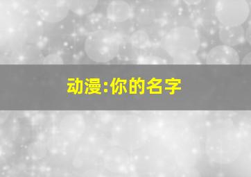 动漫:你的名字