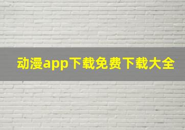 动漫app下载免费下载大全