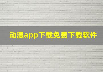 动漫app下载免费下载软件