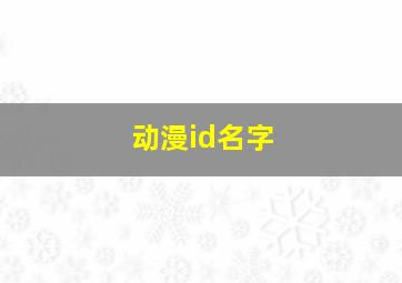 动漫id名字