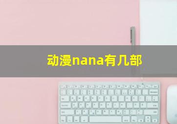 动漫nana有几部